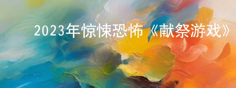 ﻿安冶的个人影视圈,﻿2023年惊悚恐怖《献祭游戏》BD中英双字迅雷下载_电影天堂